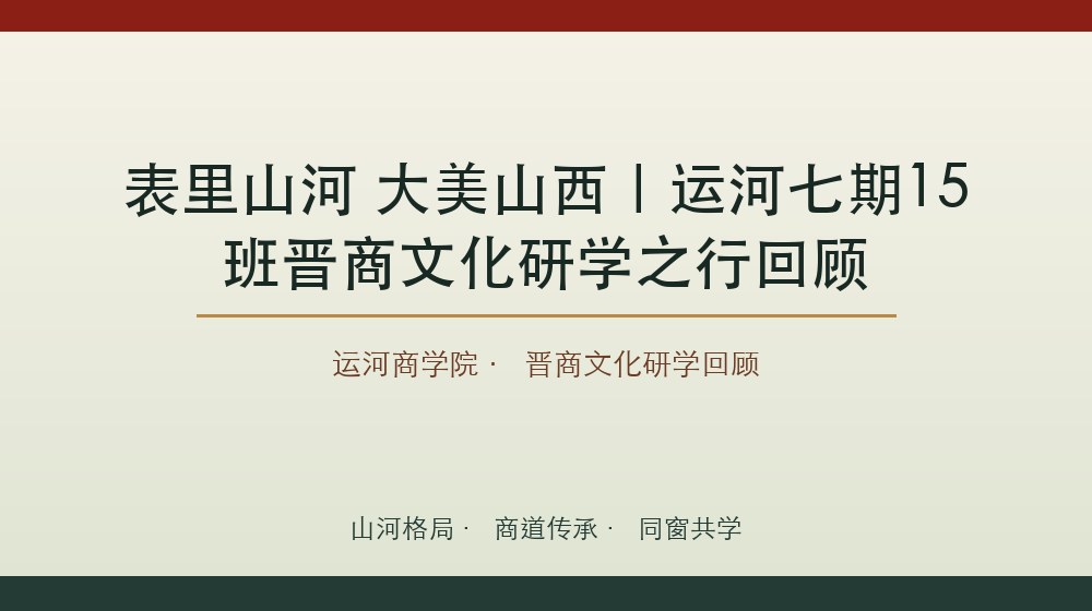 表里山河 大美山西|运河七期15班晋商文化研学之行回顾, 表里山河 大美山西|运河七期15班晋商文化研学之行回顾