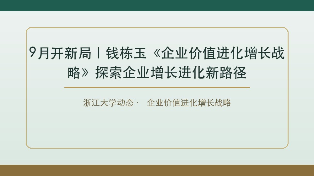 9月开新局|钱栋玉《企业价值进化增长战略》探索企业增长进化新路径, 9月开新局|钱栋玉《企业价值进化增长战略》探索企业增长进化新路径