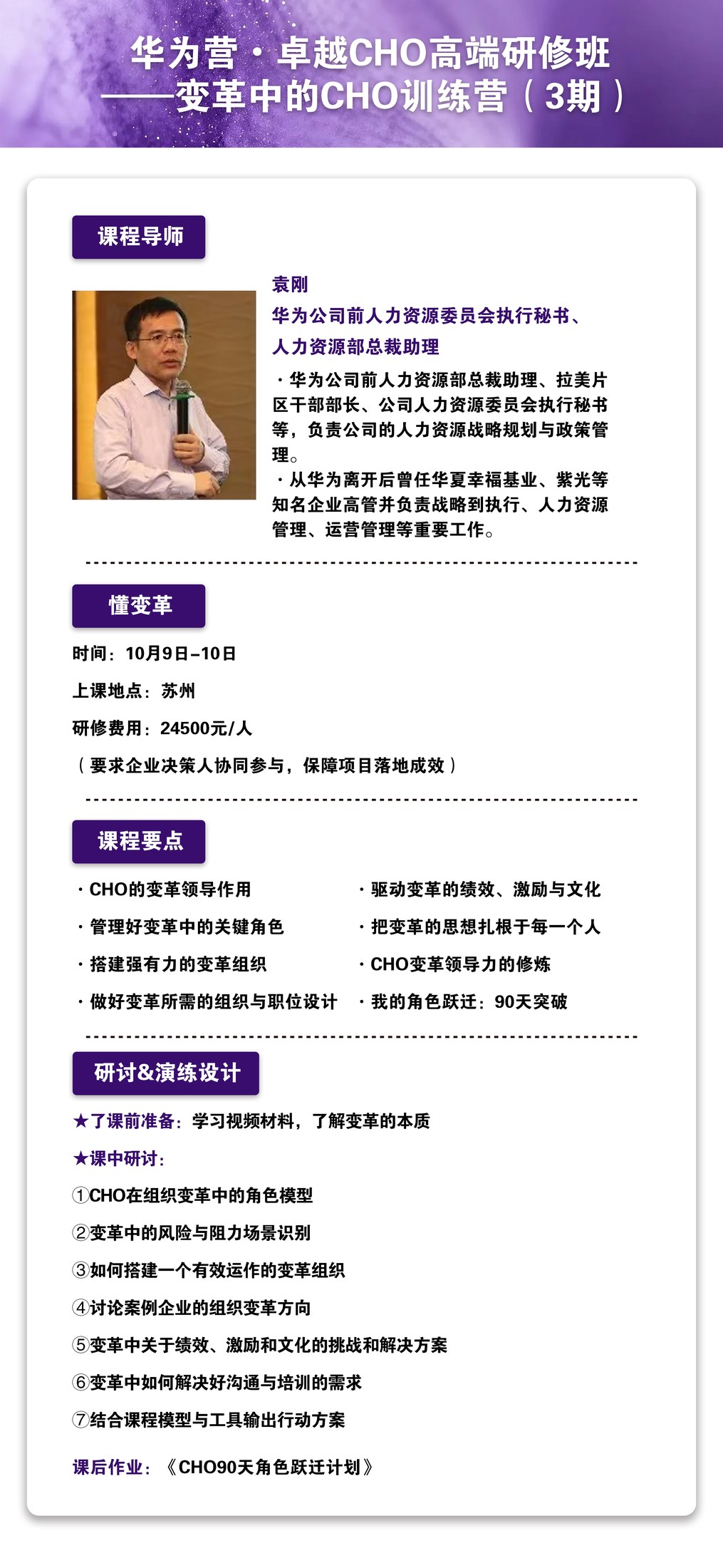 华营管理服务袁刚华为营卓越CHO高端研修班：10月9日-10日苏州变革中的CHO训练营课程安排
