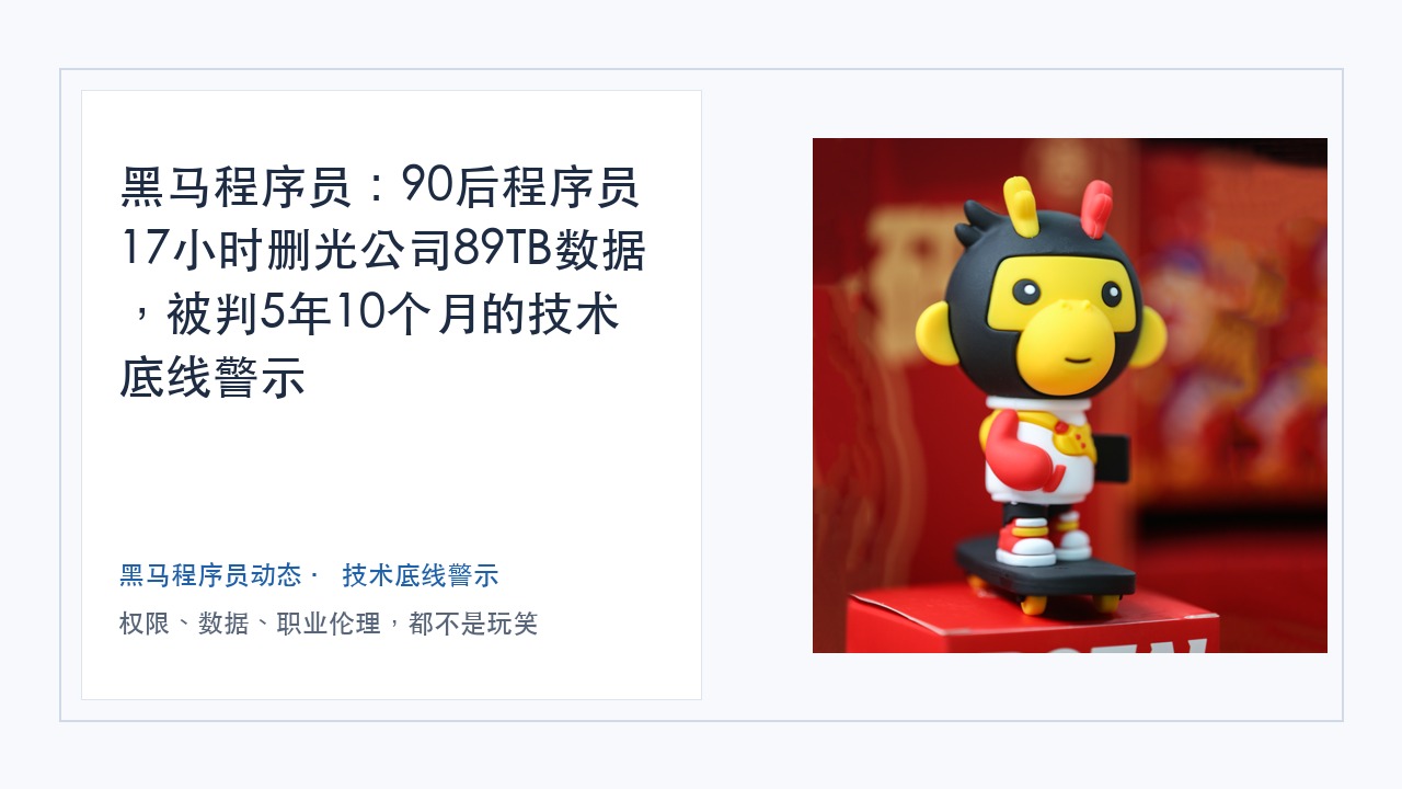 黑马程序员：90后程序员17小时删光公司89TB数据，被判5年10个月的技术底线警示
