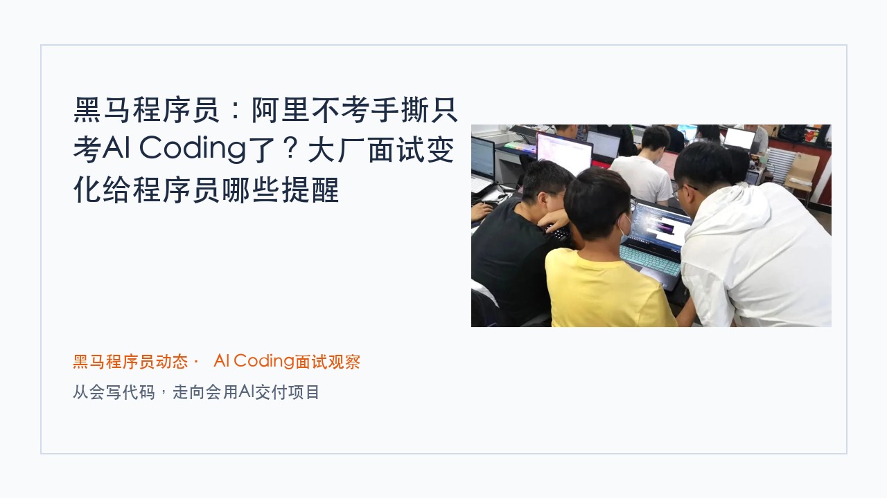 黑马程序员:阿里不考手撕只考AI Coding了?大厂面试变化给程序员哪些提醒