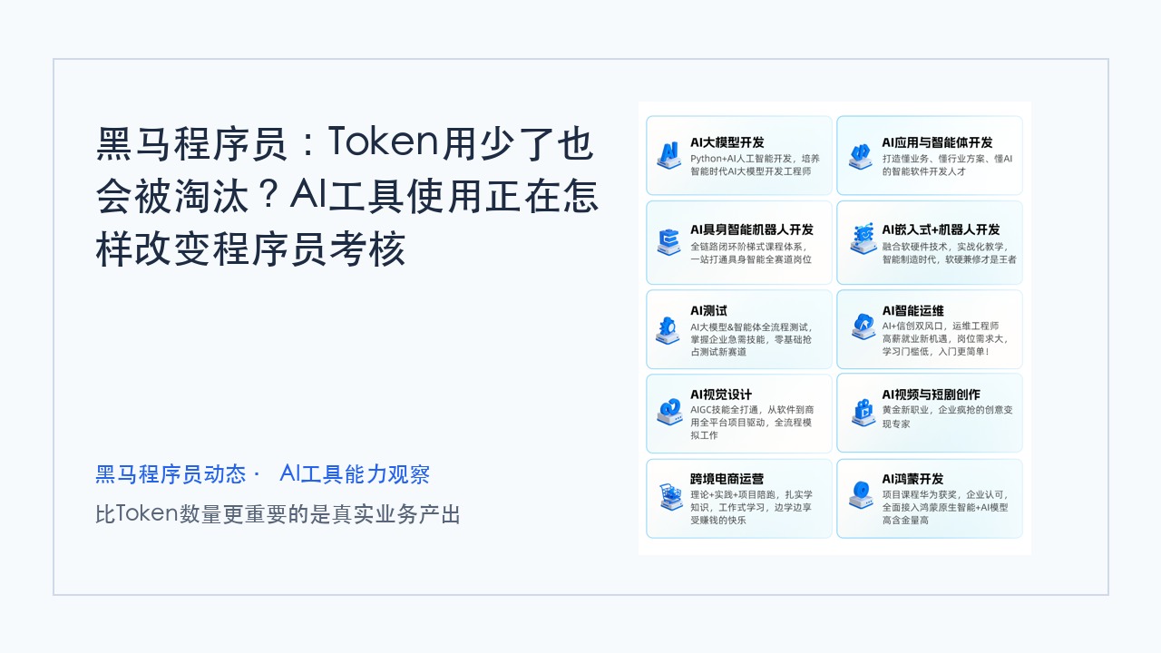 黑马程序员:Token用少了也会被淘汰?AI工具使用正在怎样改变程序员考核