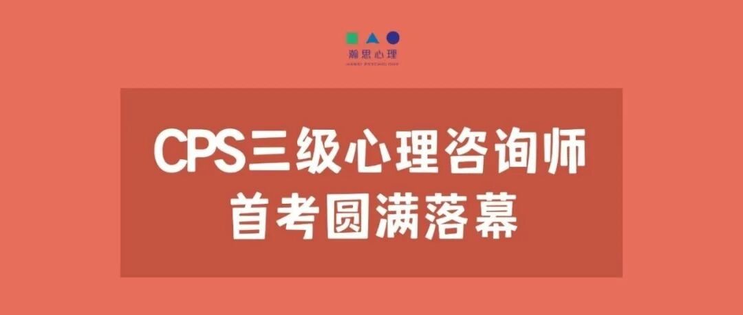 瀚思心理267名学员参加CPS三级心理咨询师首次全国统考:全国50城同步开考圆满落幕