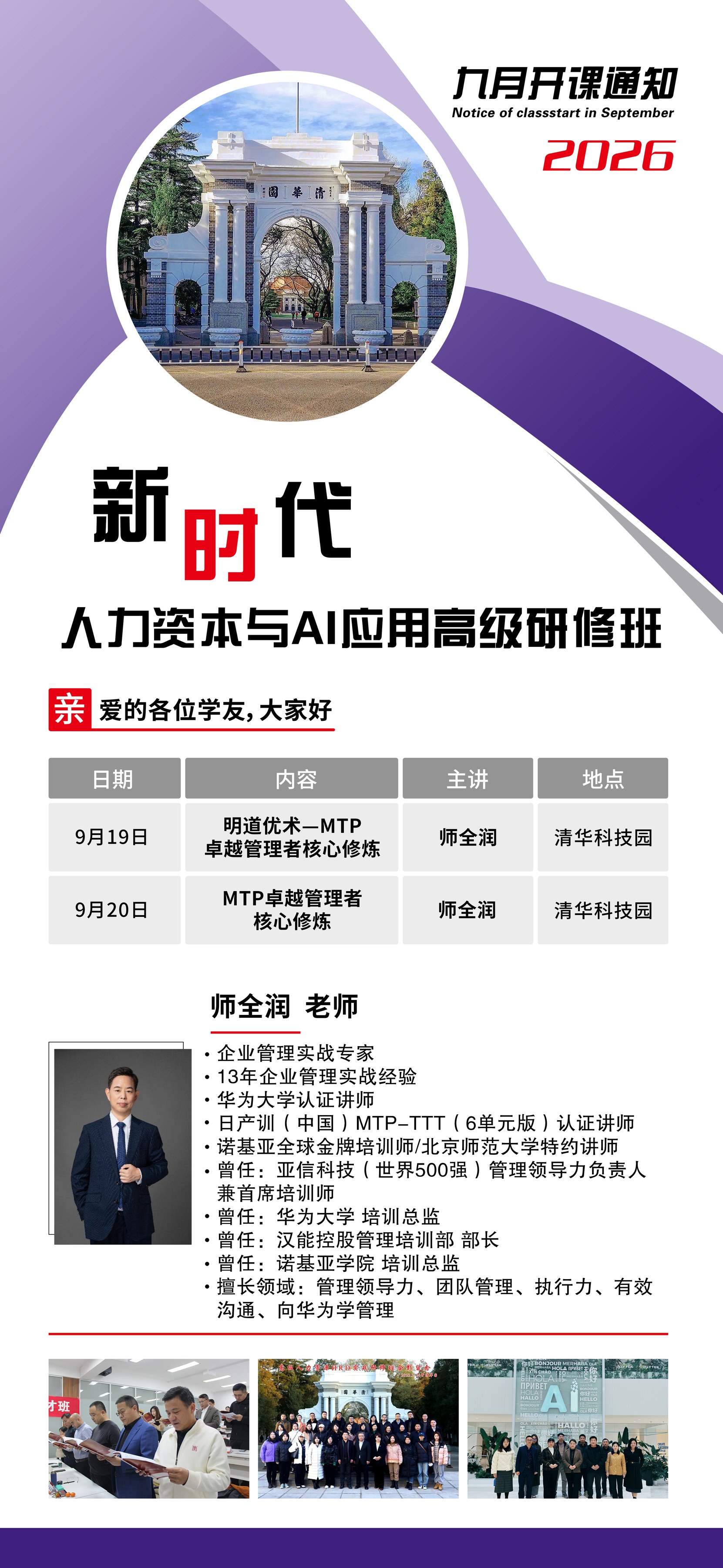 师全润主讲：新时代人力资本与AI应用高级研修班2026年9月19日-20日清华科技园课程安排