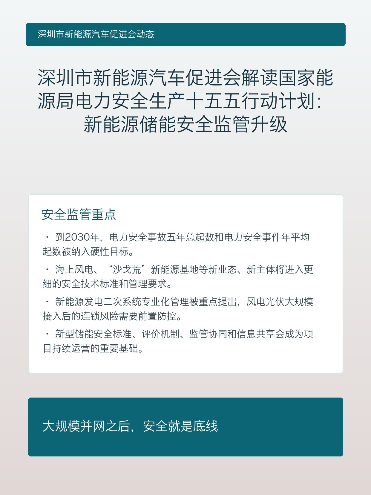 深圳市新能源汽车促进会解读国家能源局电力安全生产十五五行动计划:新能源储能安全监管升级