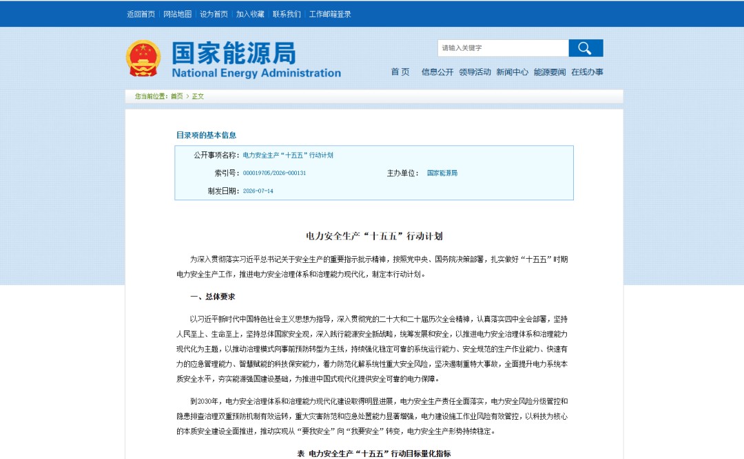 深圳市新能源汽车促进会解读国家能源局电力安全生产十五五行动计划:新能源储能安全监管升级