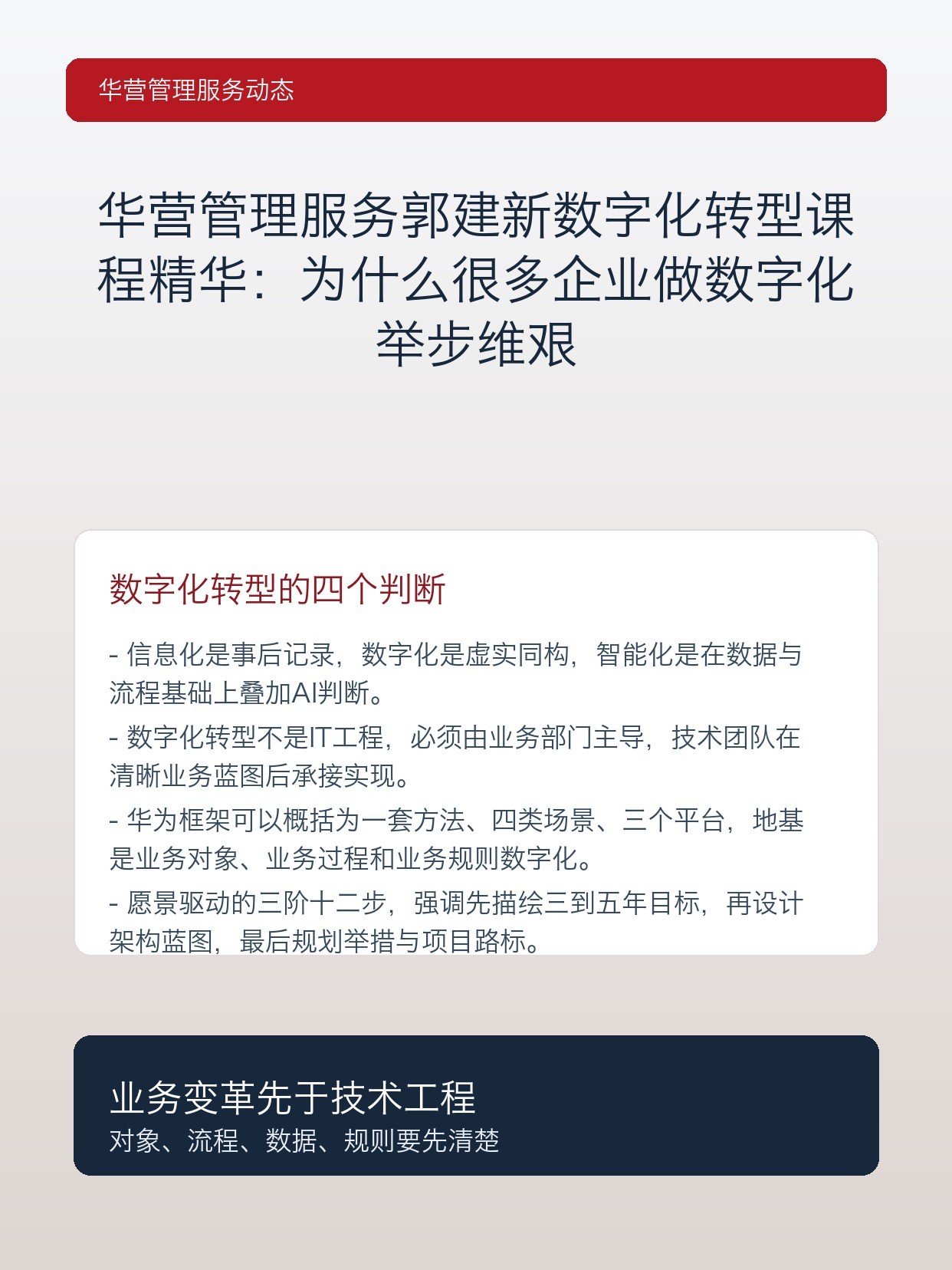 华营管理服务郭建新数字化转型课程精华：为什么很多企业做数字化举步维艰