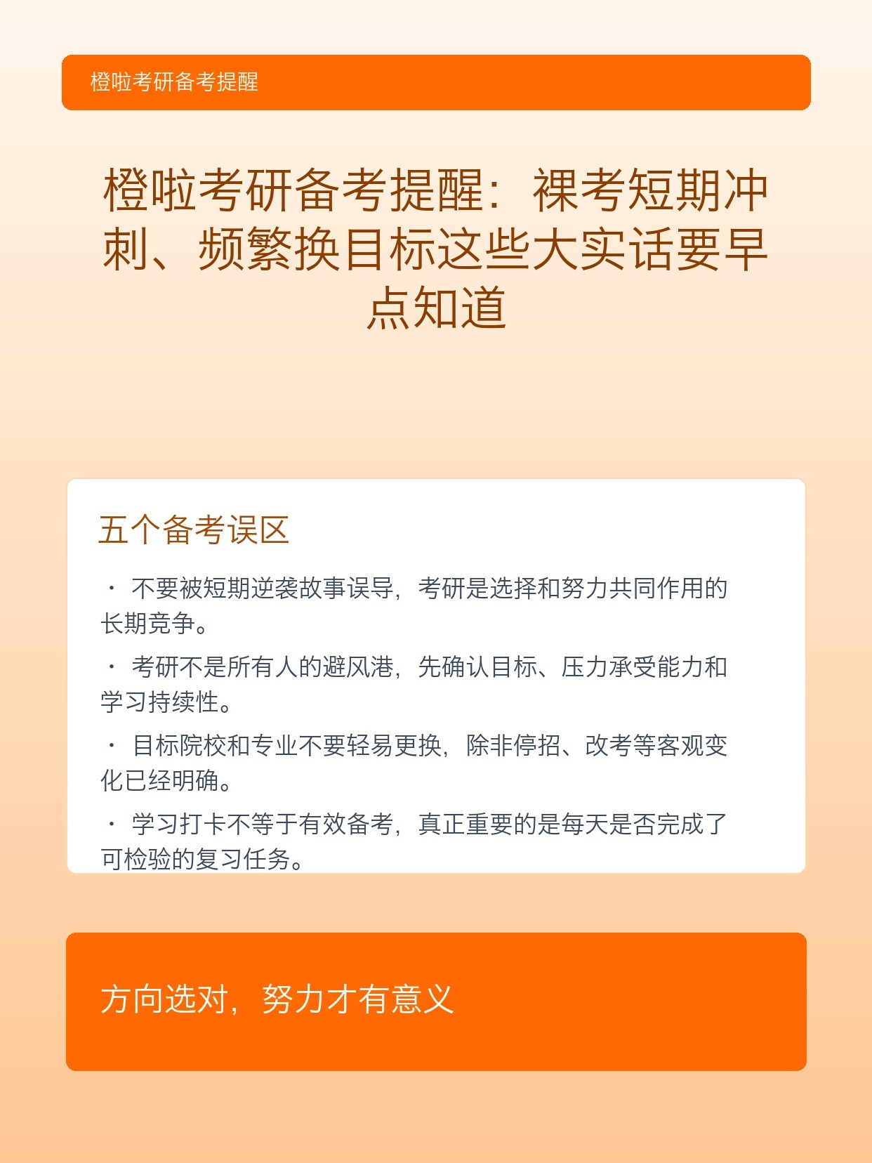 橙啦考研备考提醒:裸考短期冲刺、频繁换目标这些大实话要早点知道