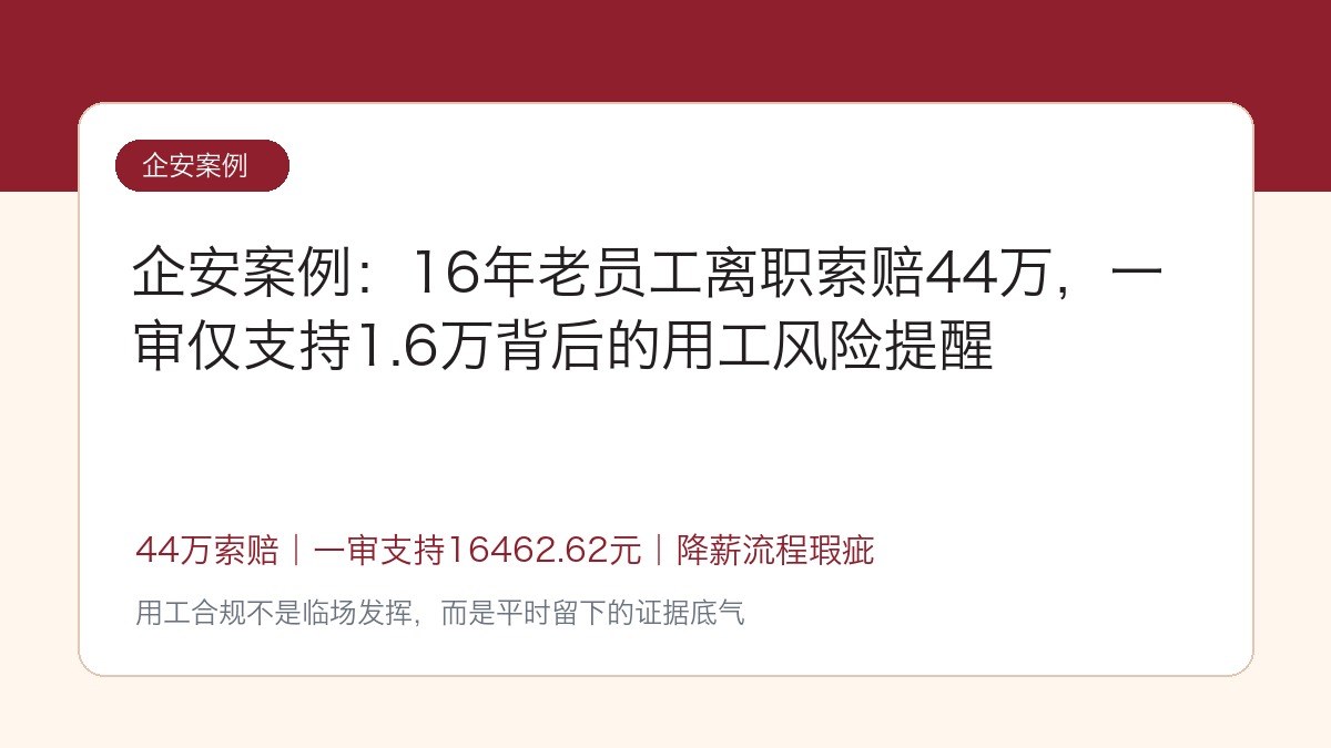 企安案例:16年老员工离职索赔44万,一审仅支持1.6万背后的用工风险提醒