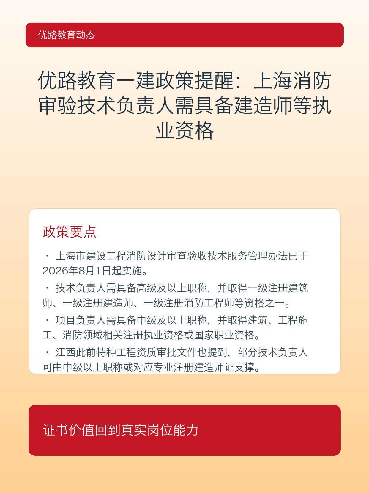 优路教育一建政策提醒:上海消防审验技术负责人需具备建造师等执业资格