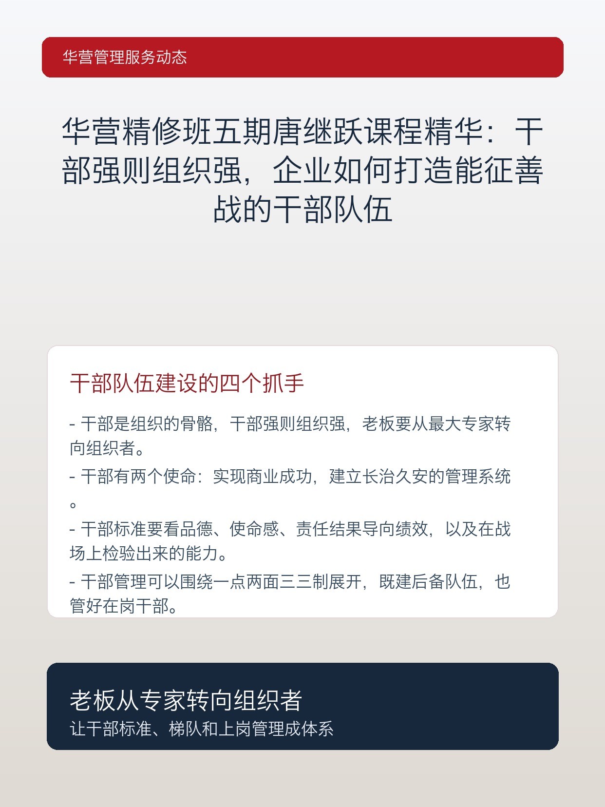 华营精修班五期唐继跃课程精华:干部强则组织强,企业如何打造能征善战的干部队伍