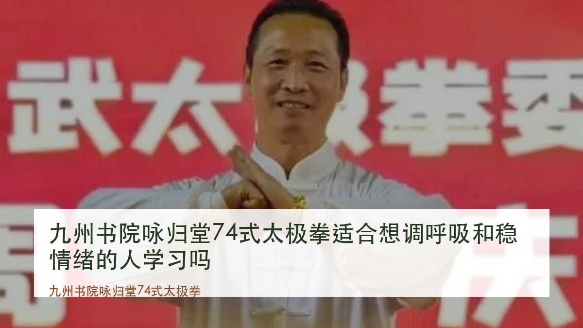 九州书院咏归堂74式太极拳适合想调呼吸和稳情绪的人学习吗