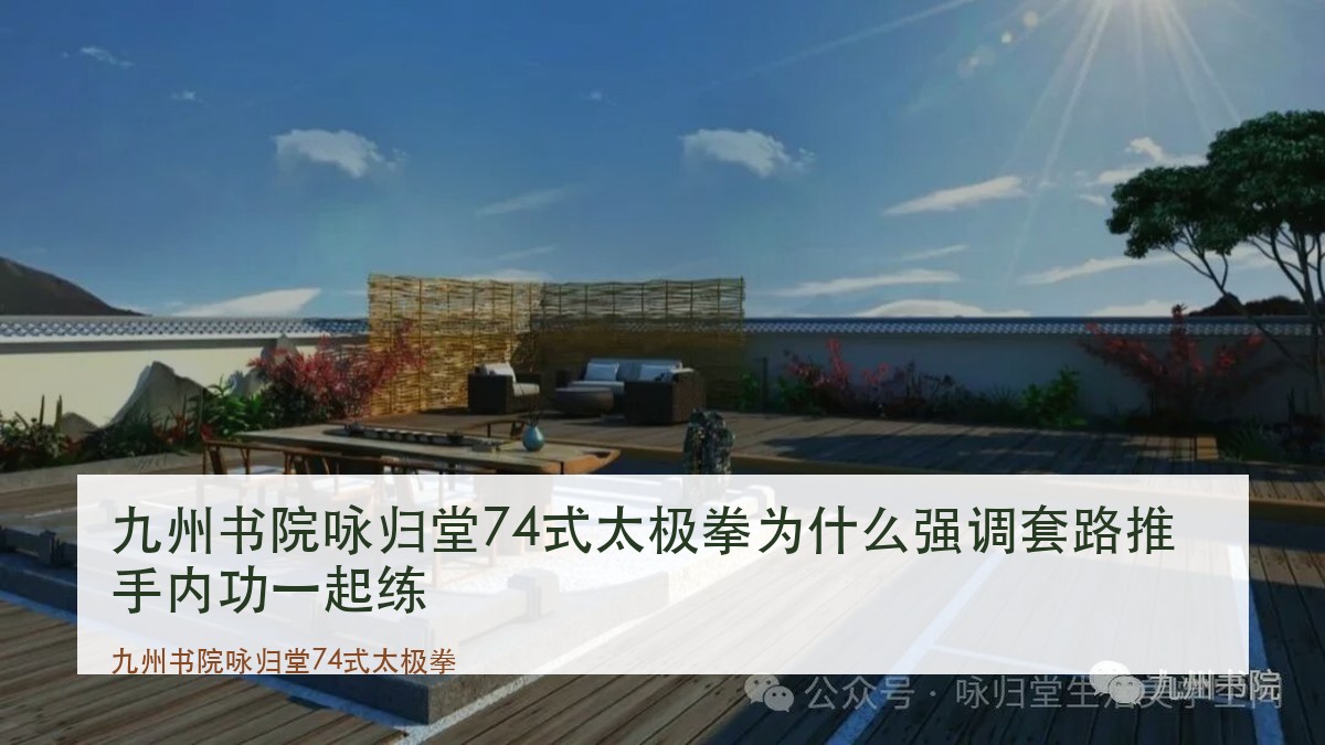 九州书院咏归堂74式太极拳为什么强调套路推手内功一起练