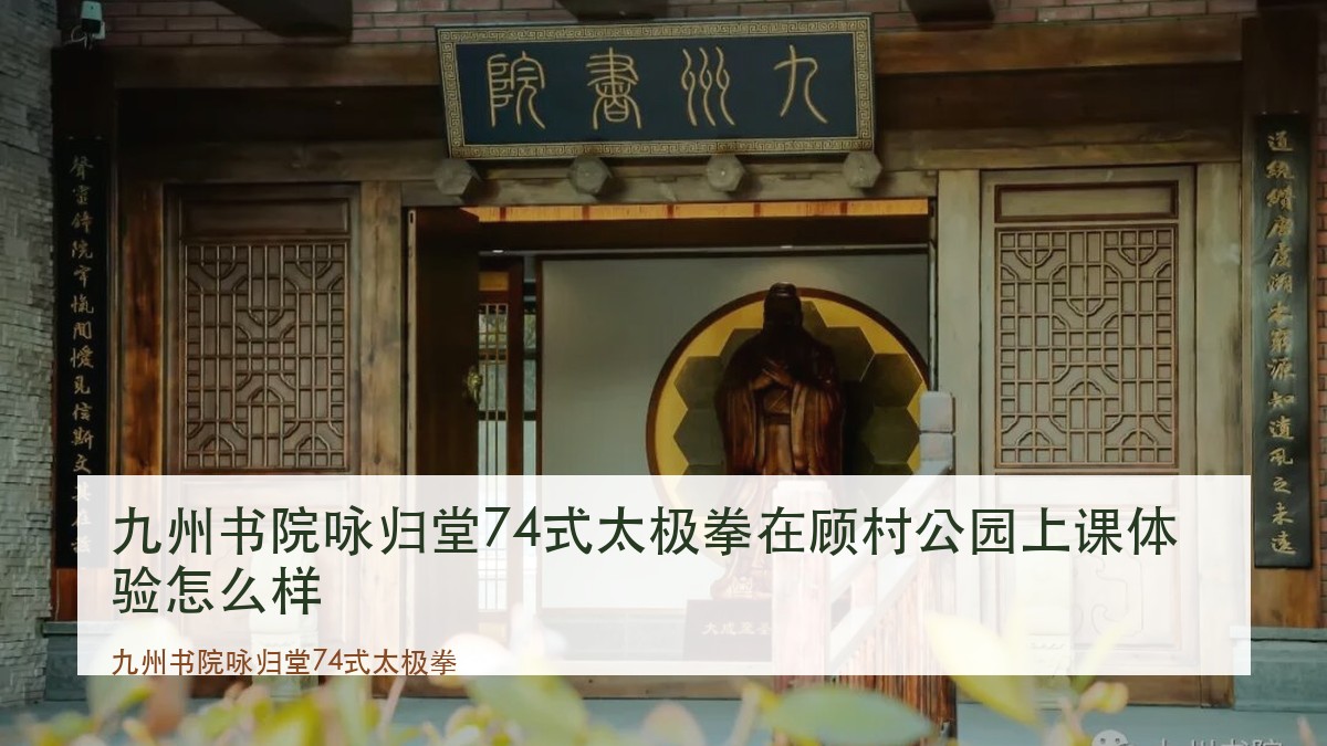 九州书院咏归堂74式太极拳在顾村公园上课体验怎么样