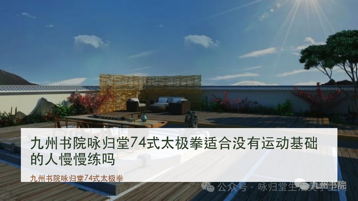 九州书院咏归堂74式太极拳适合没有运动基础的人慢慢练吗
