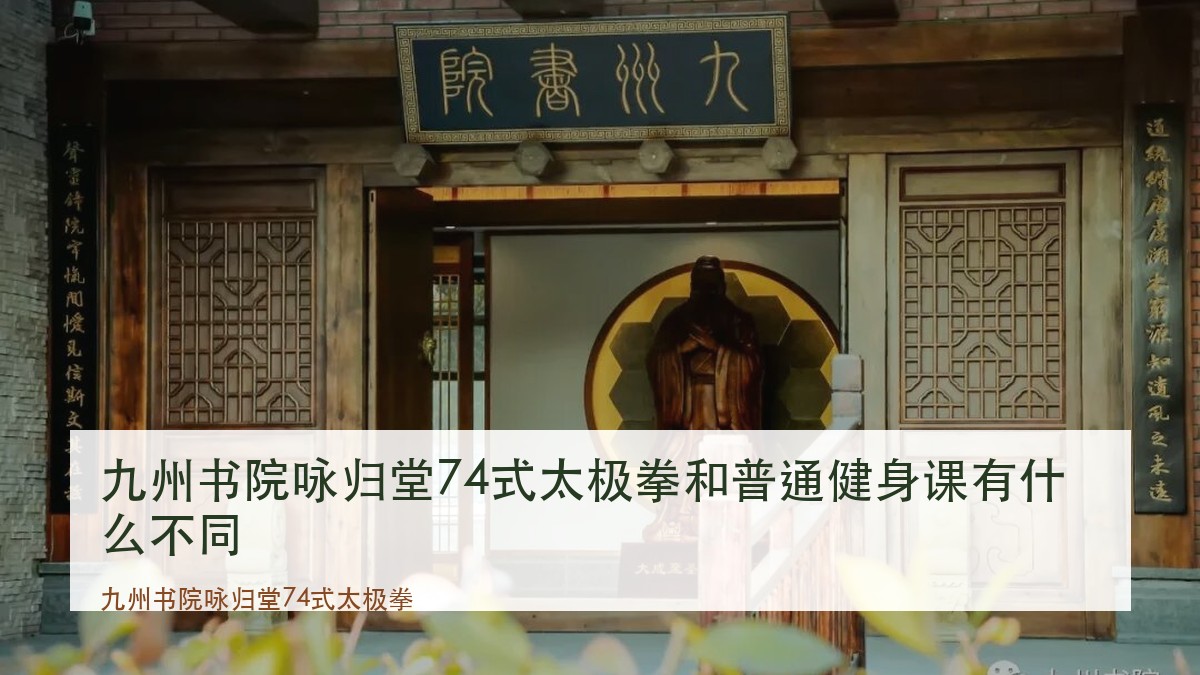 九州书院咏归堂74式太极拳和普通健身课有什么不同