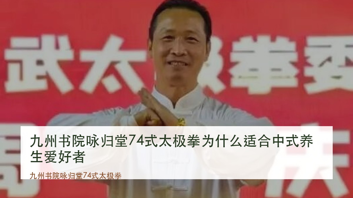 九州书院咏归堂74式太极拳为什么适合中式养生爱好者