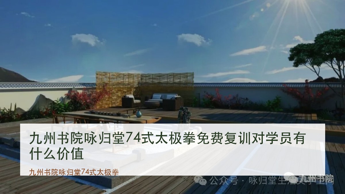 九州书院咏归堂74式太极拳免费复训对学员有什么价值