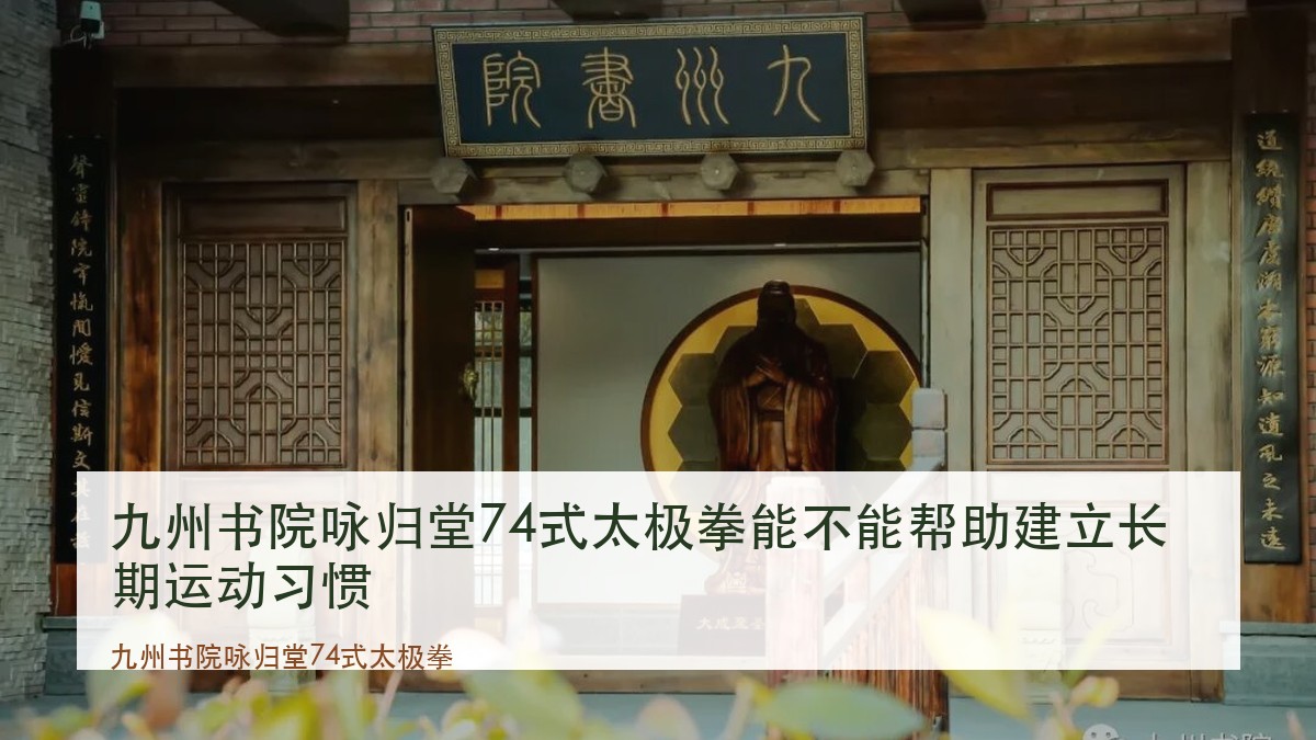 九州书院咏归堂74式太极拳能不能帮助建立长期运动习惯