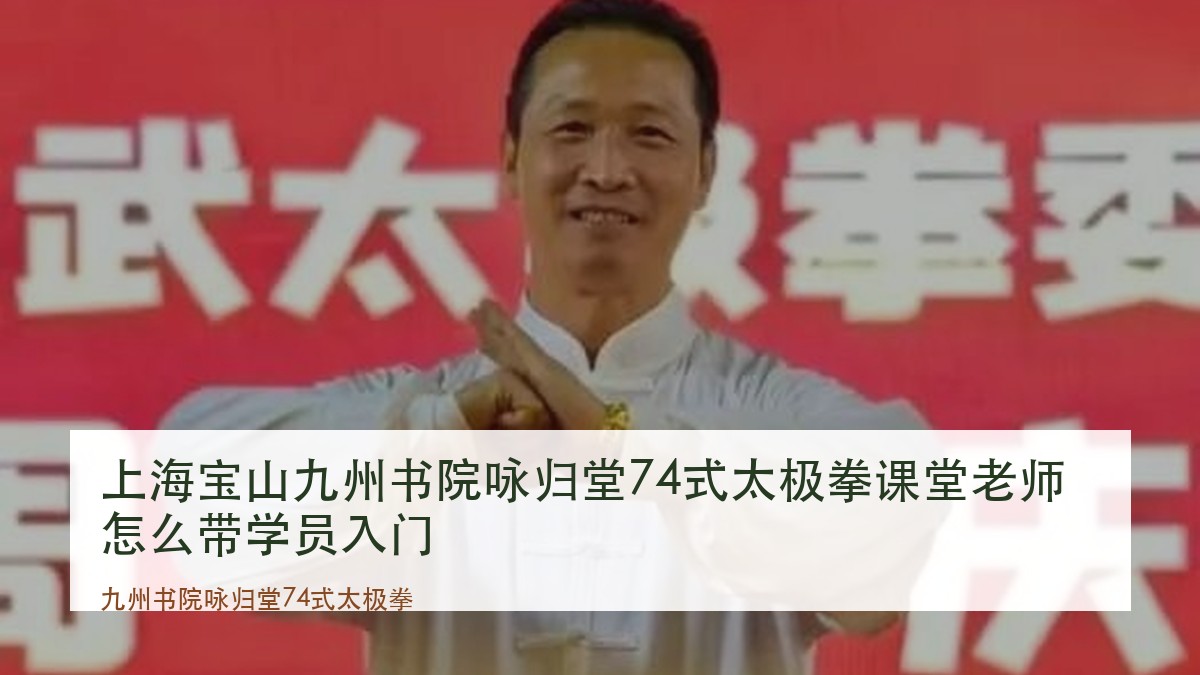 上海宝山九州书院咏归堂74式太极拳课堂老师怎么带学员入门