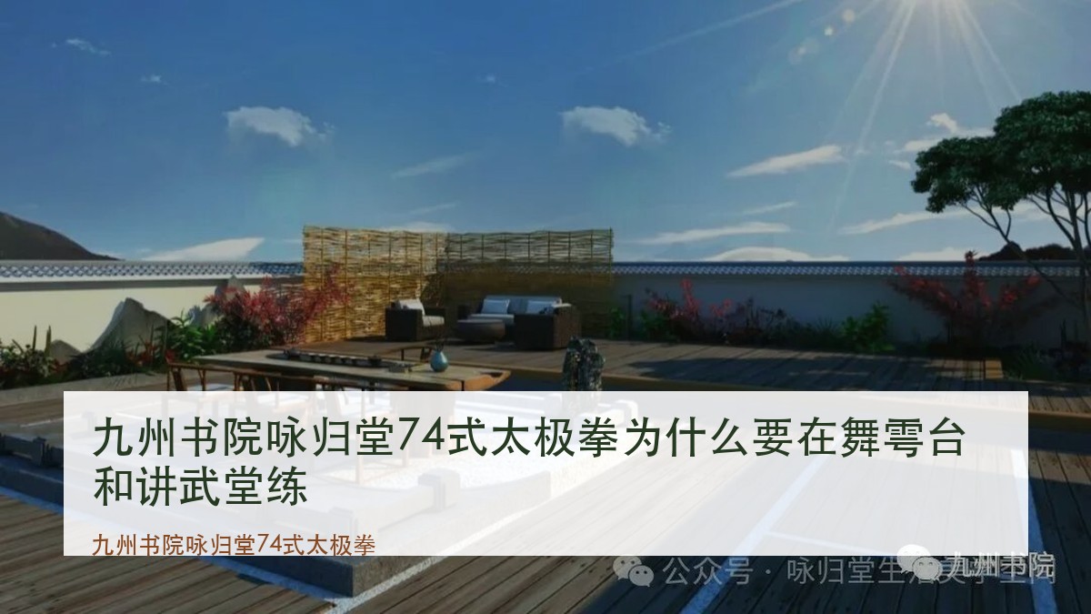 九州书院咏归堂74式太极拳为什么要在舞雩台和讲武堂练
