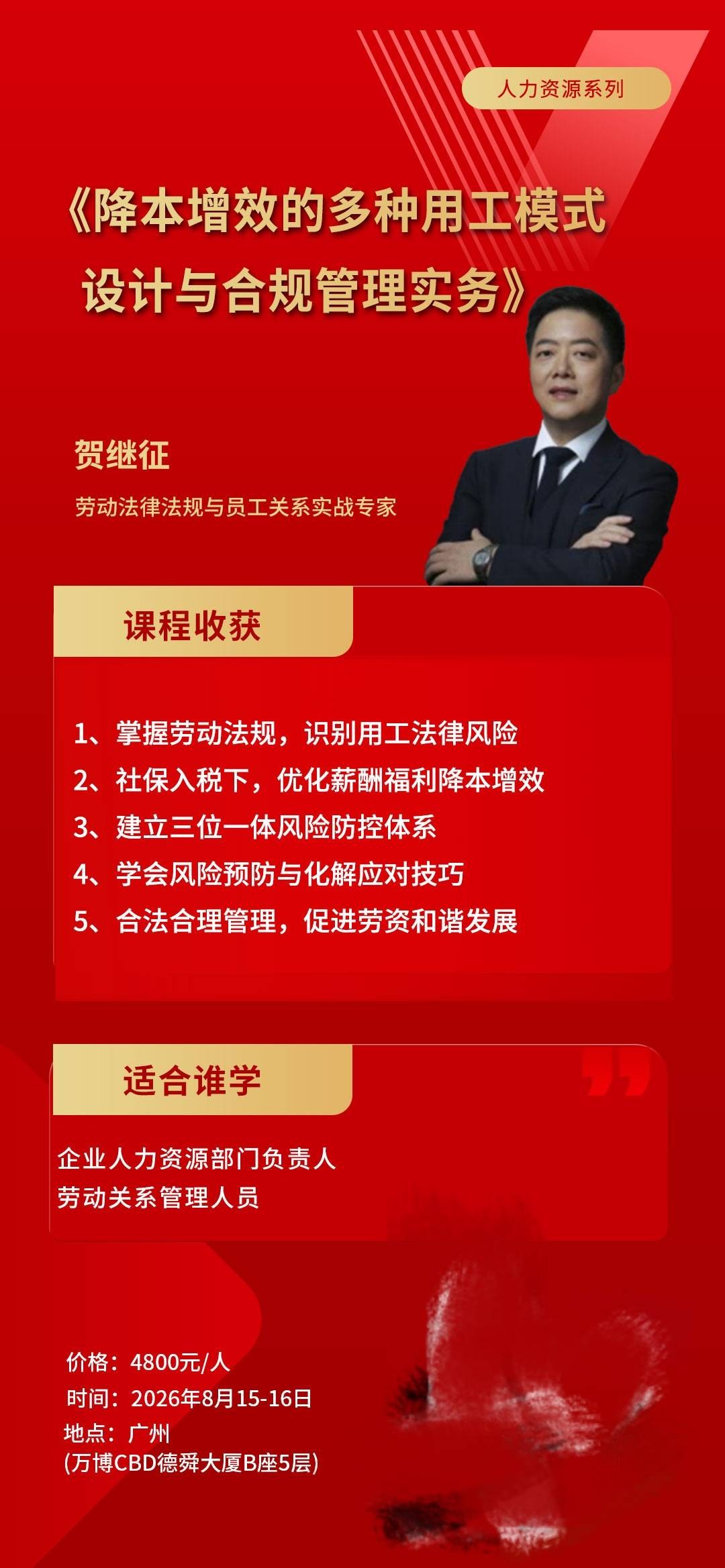 贺继征主讲：时代华商《降本增效的多种用工模式设计与合规管理实务》8月15日-16日在广州开课