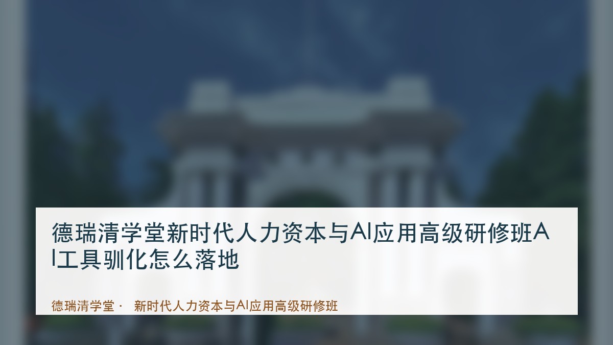 德瑞清学堂新时代人力资本与AI应用高级研修班AI工具驯化怎么落地