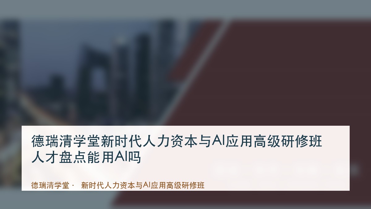 德瑞清学堂新时代人力资本与AI应用高级研修班人才盘点能用AI吗