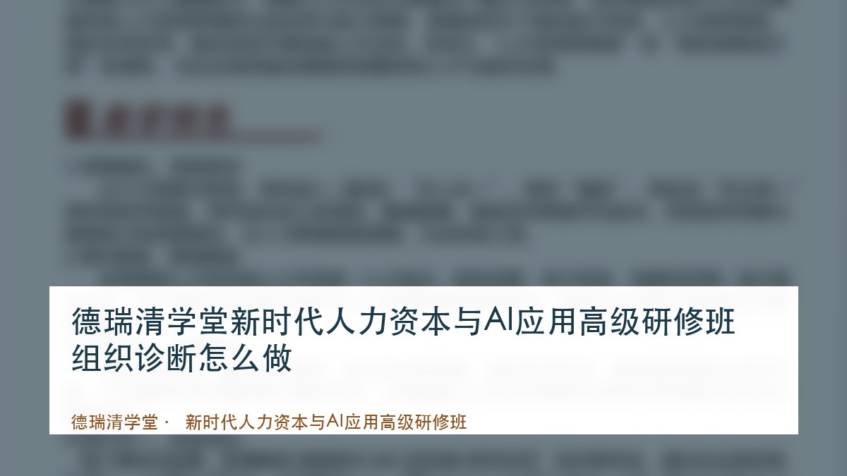 德瑞清学堂新时代人力资本与AI应用高级研修班组织诊断怎么做
