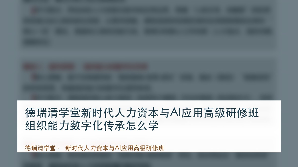 德瑞清学堂新时代人力资本与AI应用高级研修班组织能力数字化传承怎么学