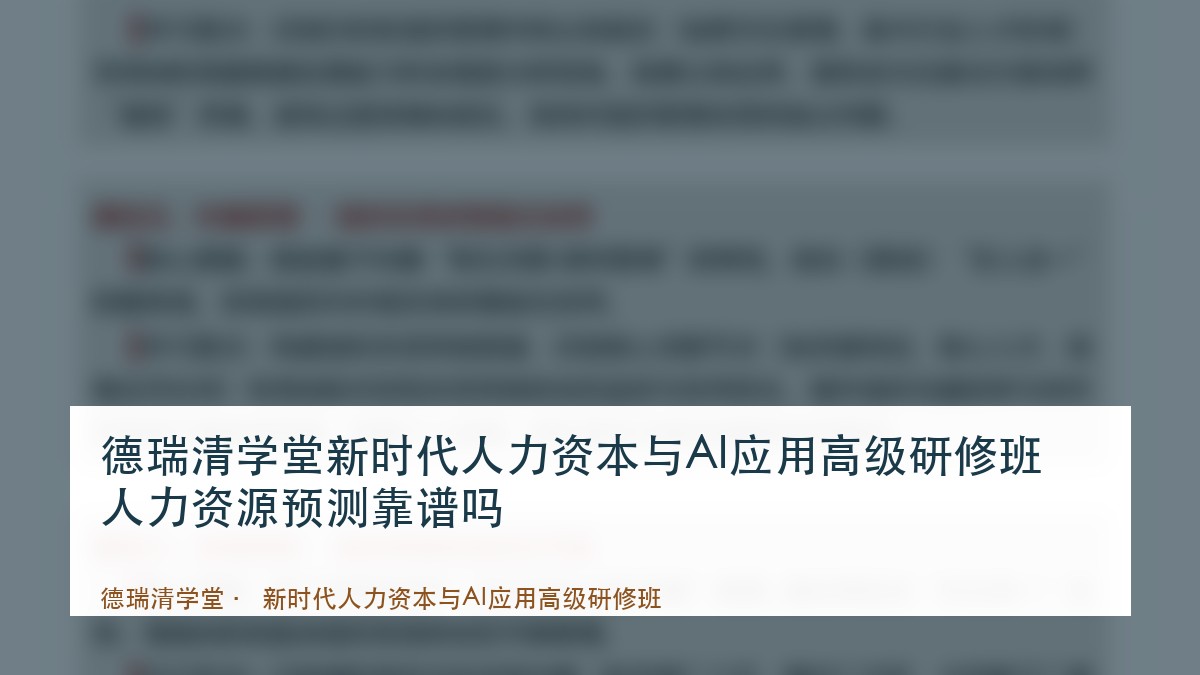 德瑞清学堂新时代人力资本与AI应用高级研修班人力资源预测靠谱吗