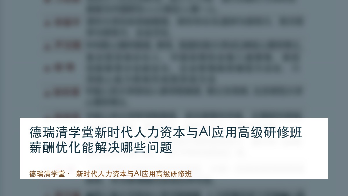 德瑞清学堂新时代人力资本与AI应用高级研修班薪酬优化能解决哪些问题