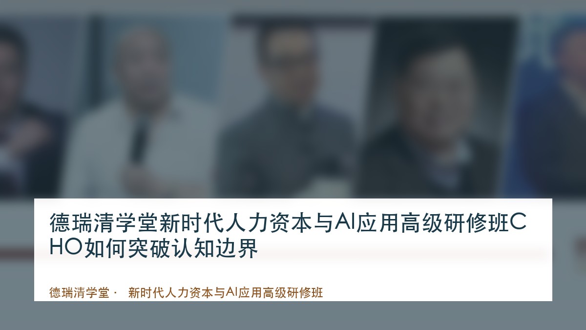 德瑞清学堂新时代人力资本与AI应用高级研修班CHO如何突破认知边界