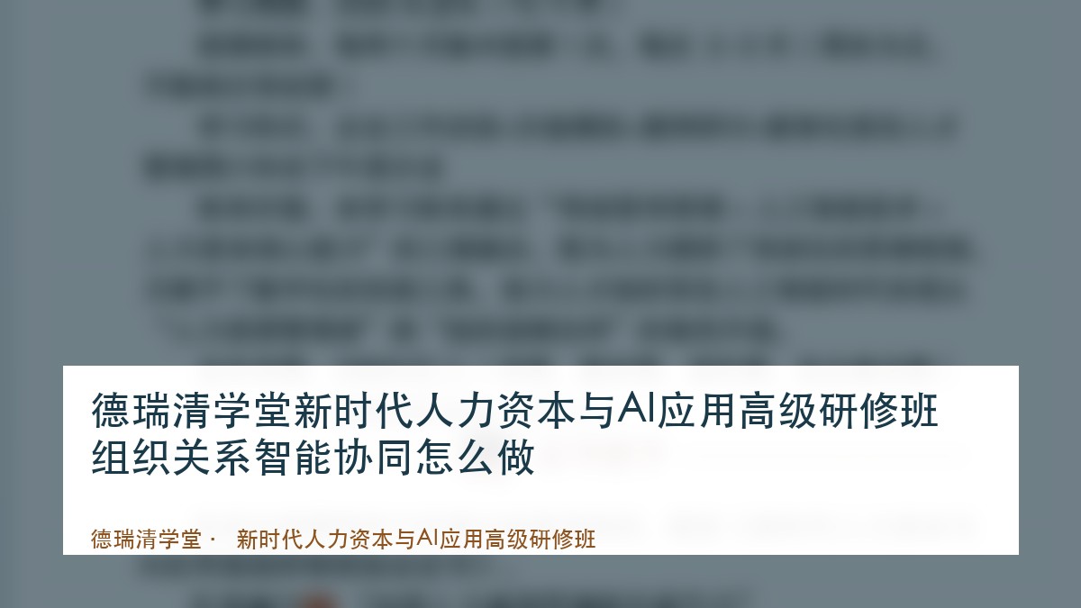 德瑞清学堂新时代人力资本与AI应用高级研修班组织关系智能协同怎么做