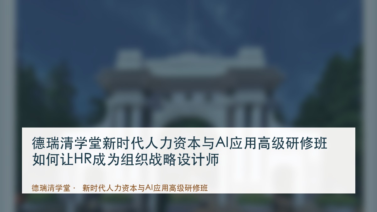 德瑞清学堂新时代人力资本与AI应用高级研修班如何让HR成为组织战略设计师