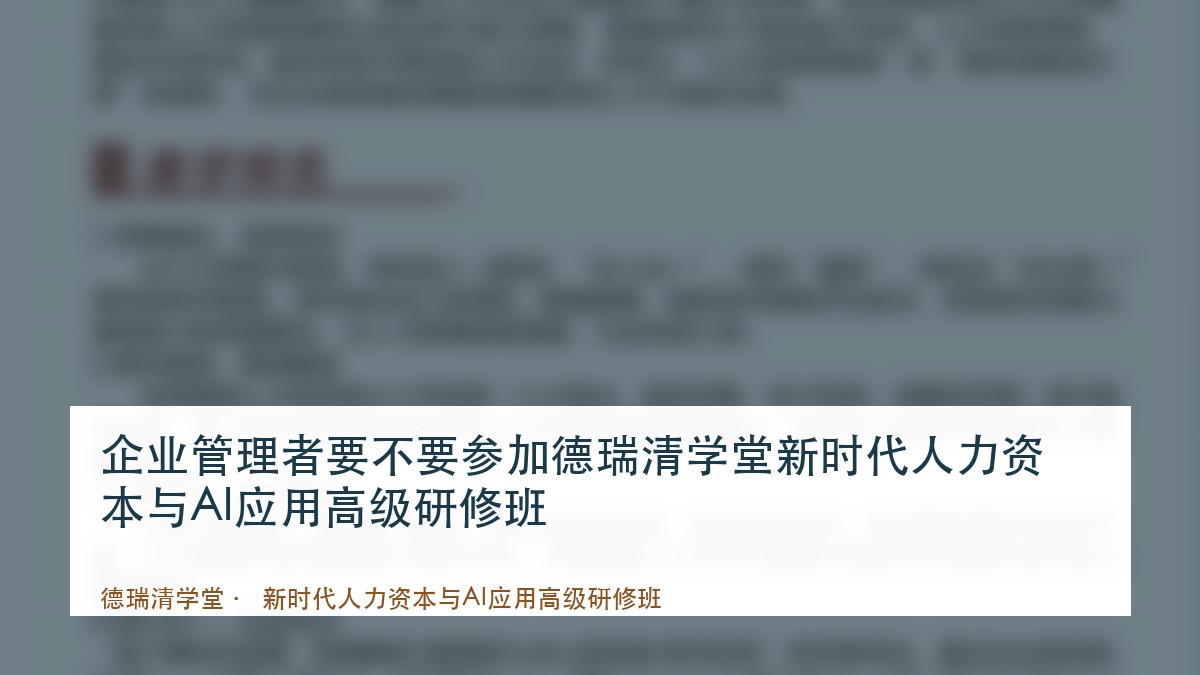 企业管理者要不要参加德瑞清学堂新时代人力资本与AI应用高级研修班