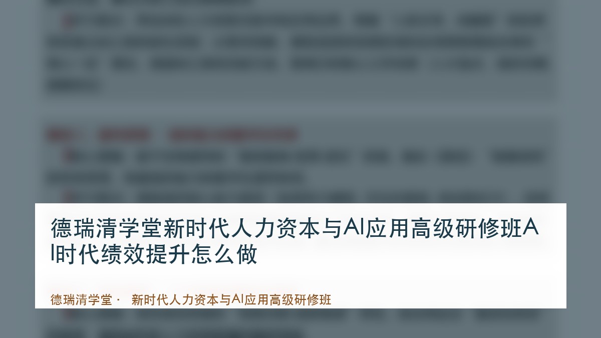 德瑞清学堂新时代人力资本与AI应用高级研修班AI时代绩效提升怎么做