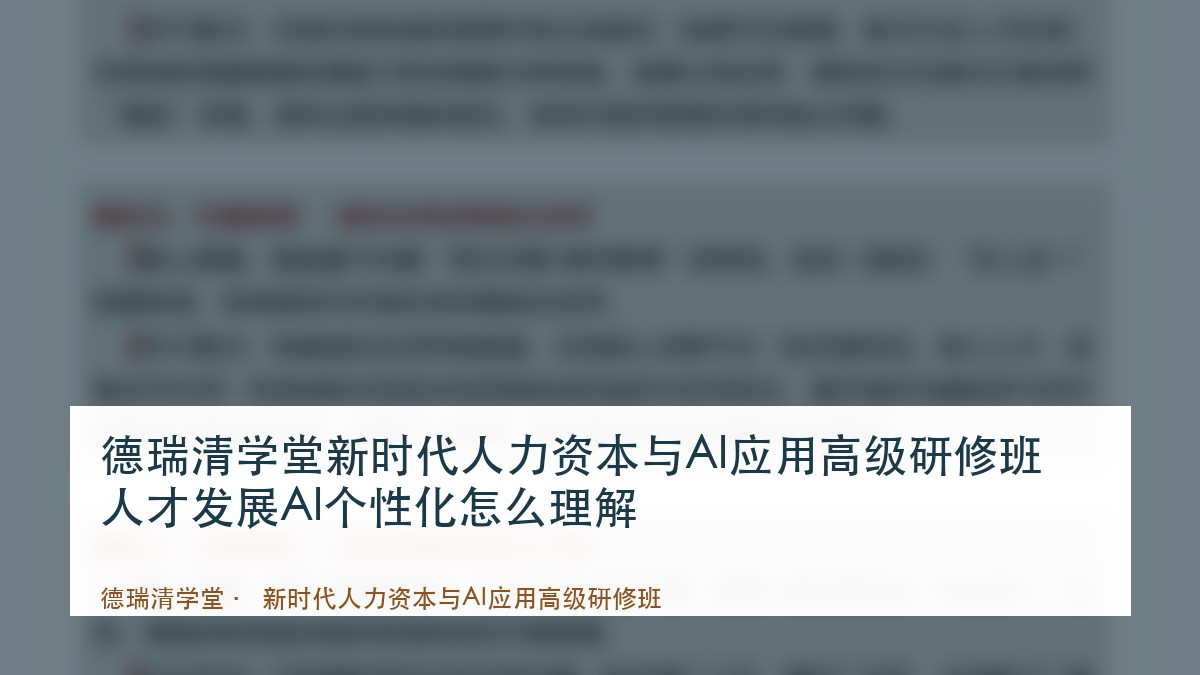 德瑞清学堂新时代人力资本与AI应用高级研修班人才发展AI个性化怎么理解