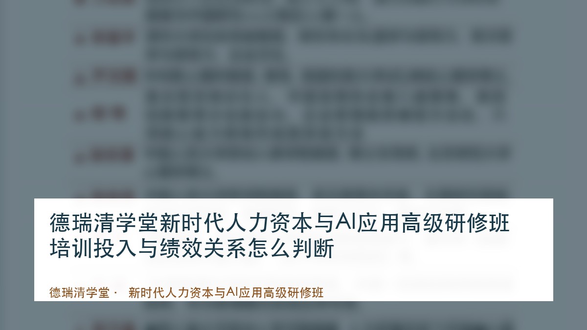 德瑞清学堂新时代人力资本与AI应用高级研修班培训投入与绩效关系怎么判断