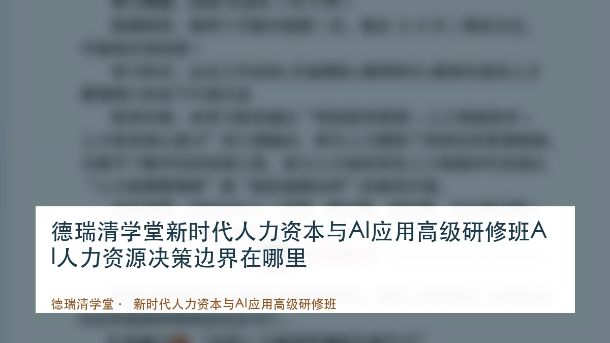 德瑞清学堂新时代人力资本与AI应用高级研修班AI人力资源决策边界在哪里