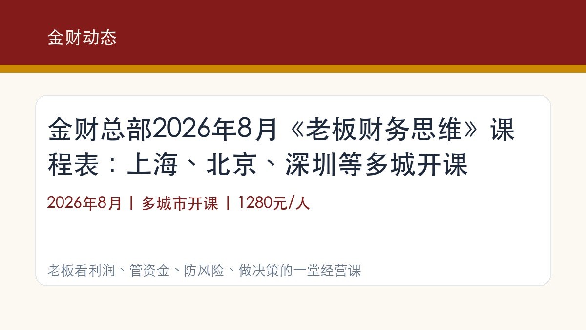 金财总部2026年8月《老板财务思维》课程表:上海、北京、深圳等多城开课