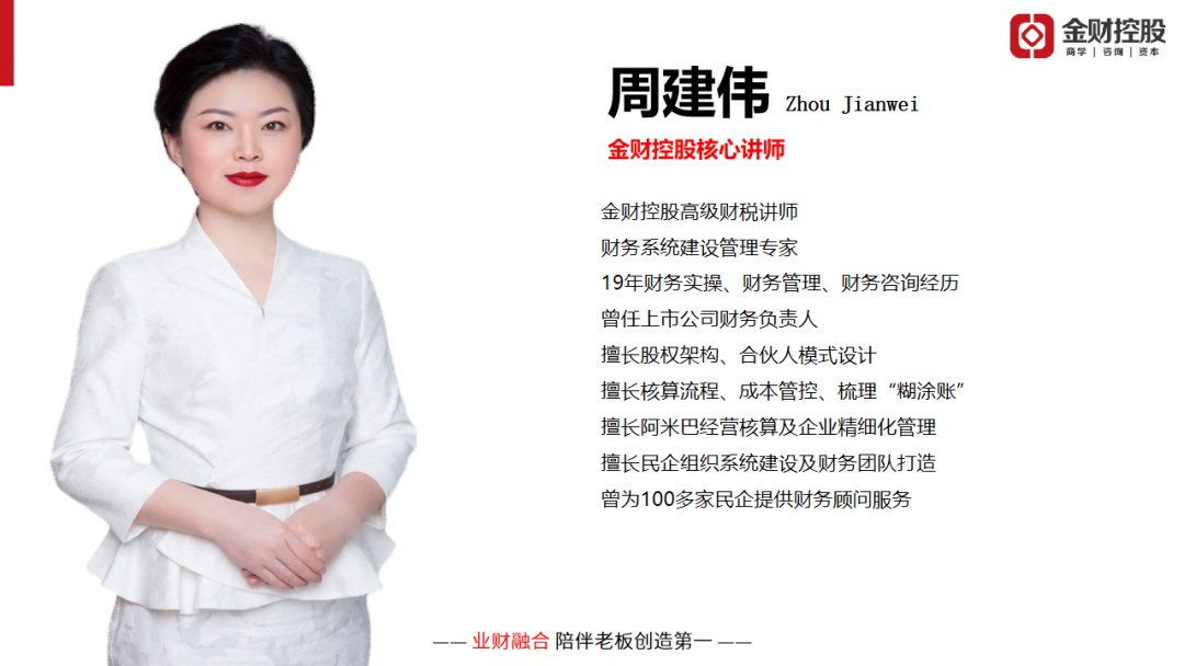 周建伟主讲:金财控股《老板财务思维》石家庄站8月13日-14日开课