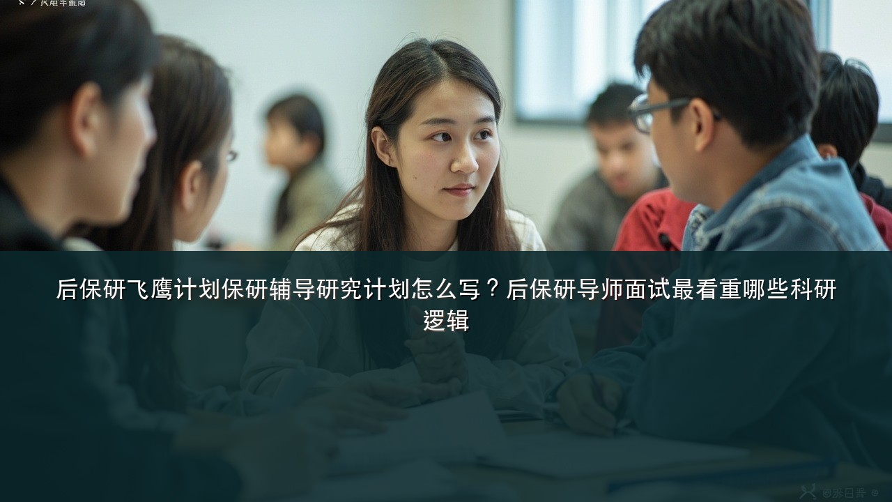 后保研飞鹰计划保研辅导研究计划怎么写？后保研导师面试最看重哪些科研逻辑