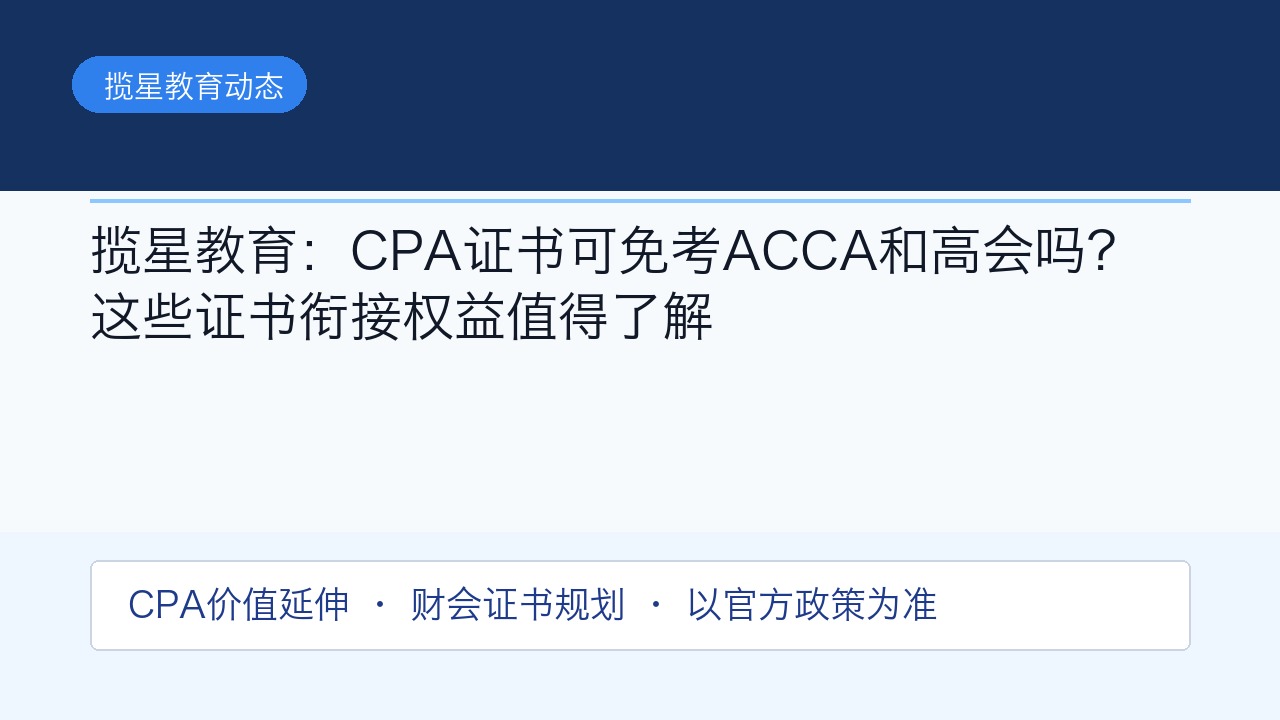 揽星教育:CPA证书可免考ACCA和高会吗?这些证书衔接权益值得了解