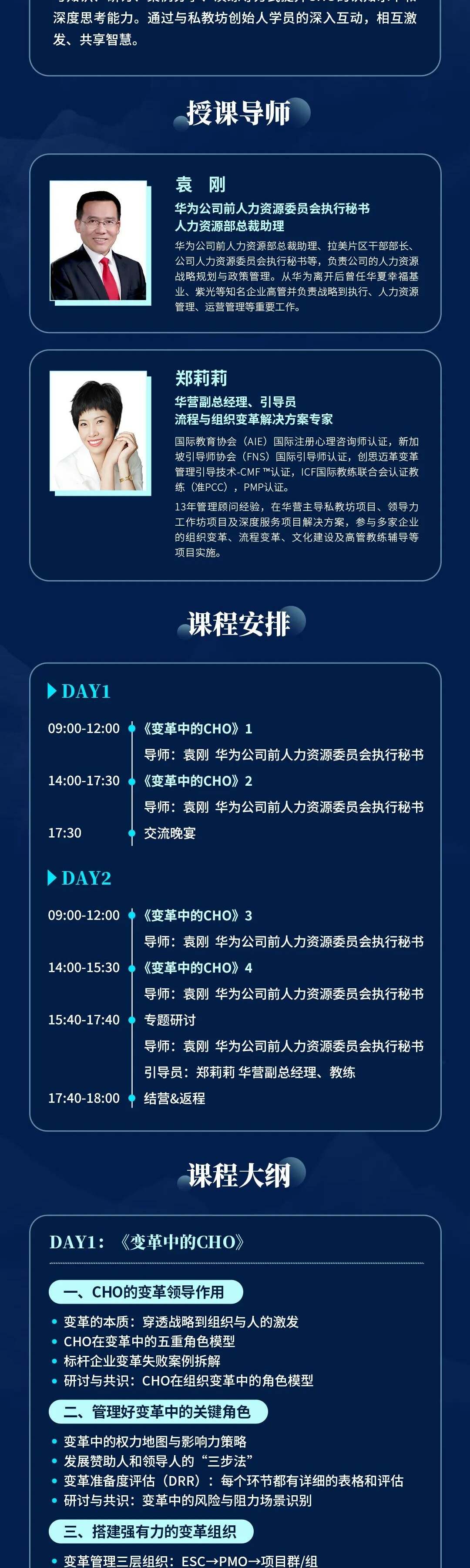 华营管理服务卓越CHO高研班第3期第4讲“懂变革”模块:黄刚、郑莉莉10月19日至20日授课