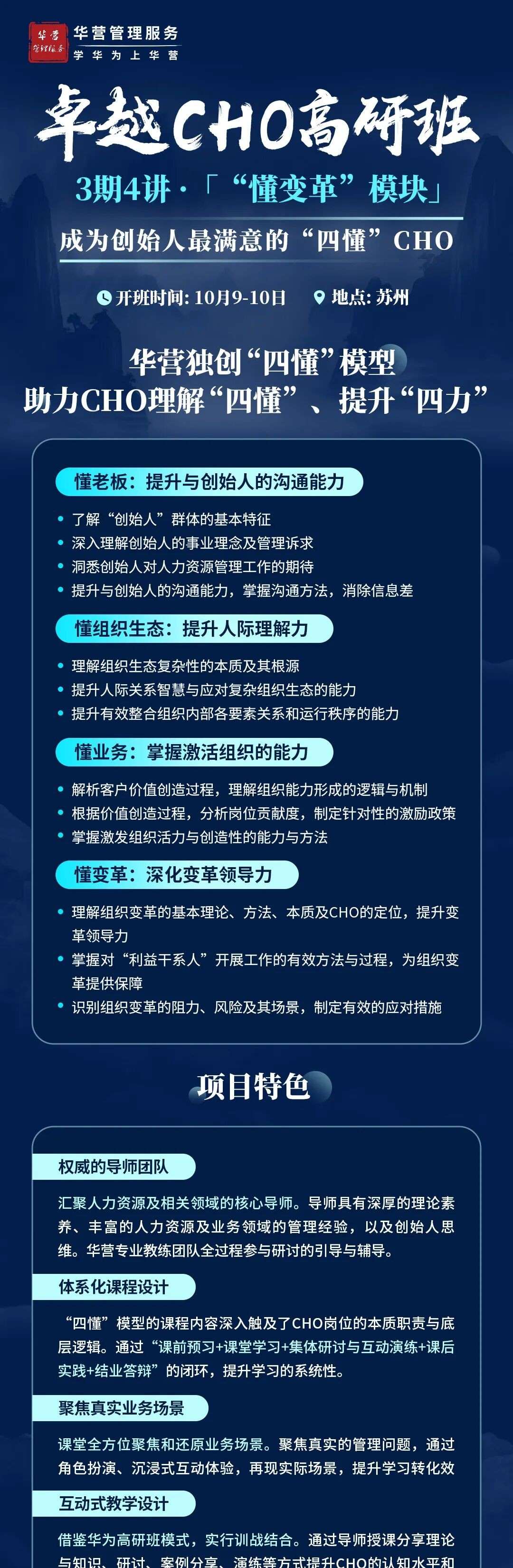 华营管理服务卓越CHO高研班第3期第4讲“懂变革”模块:黄刚、郑莉莉10月19日至20日授课