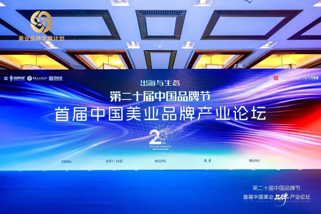 2026年8月8日北京首届中国美业品牌产业论坛:金财控股姜学青、李永峰共谈美业财税合规
