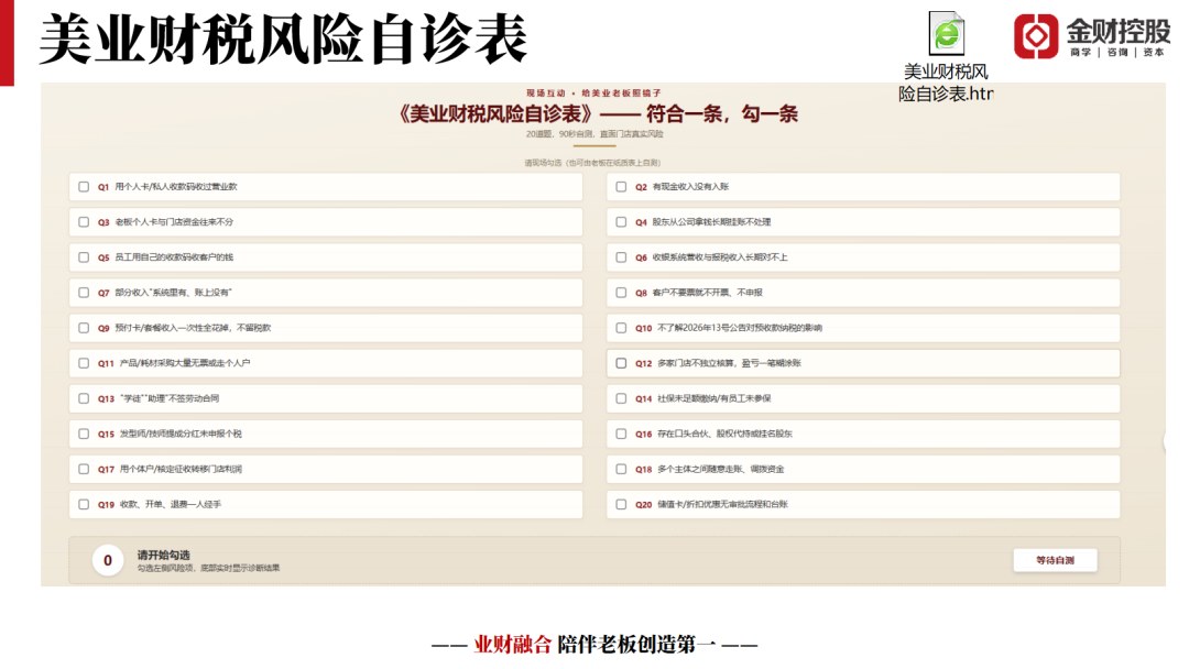 2026年8月8日北京首届中国美业品牌产业论坛:金财控股姜学青、李永峰共谈美业财税合规
