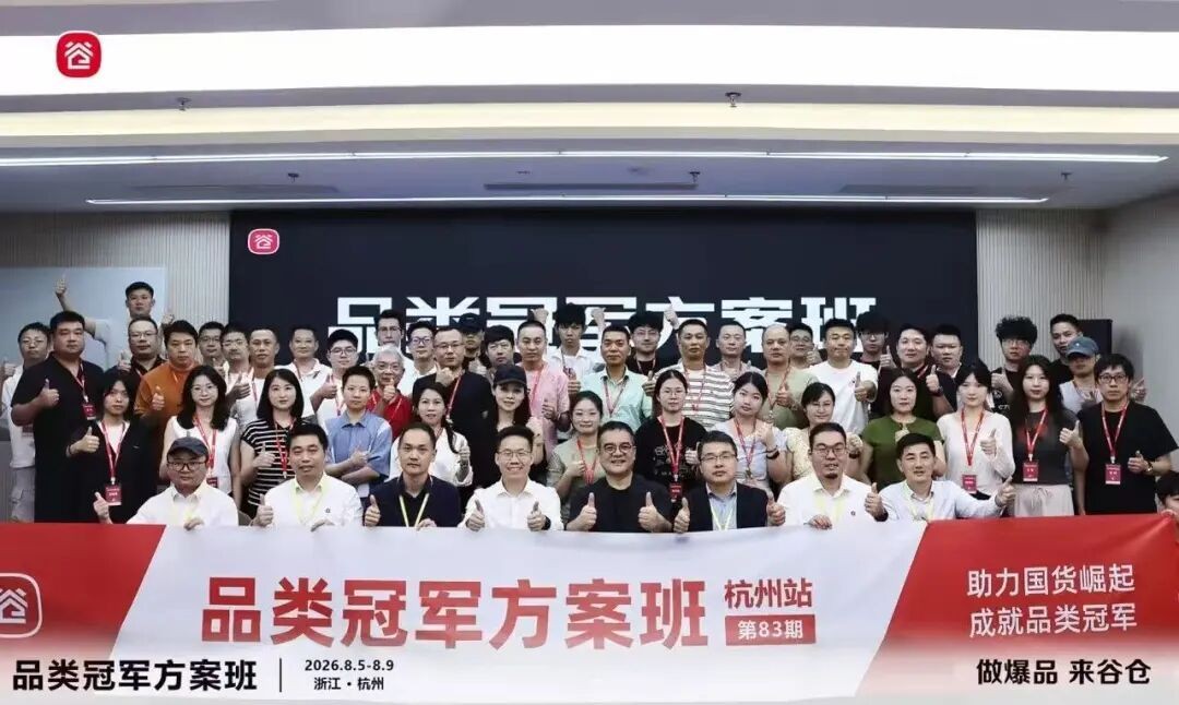《品类冠军方案班》第83期杭州站结营回顾:四天三晚拆解品类冠军增长方案