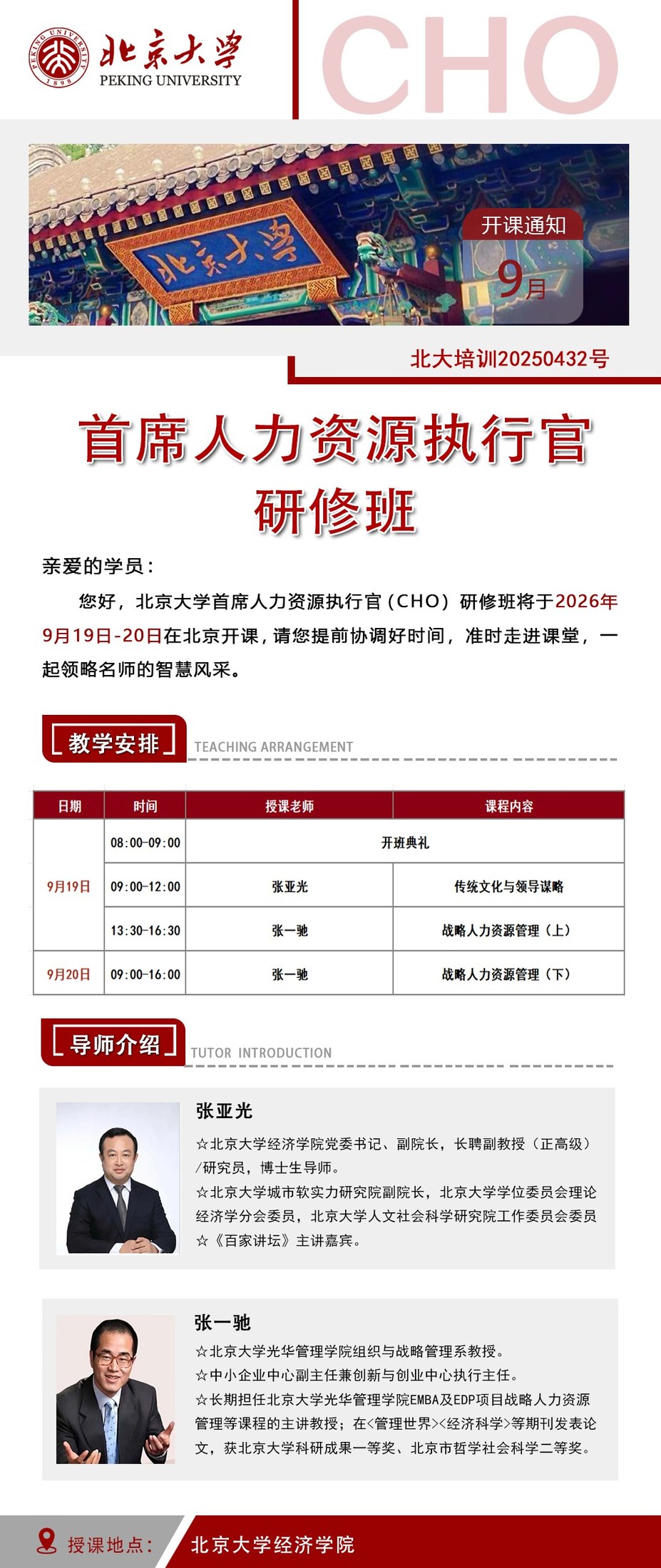 北京大学首席人力资源执行官研修班开课通知:张亚光、张一驰9月19日-20日在北京大学经济学院授课